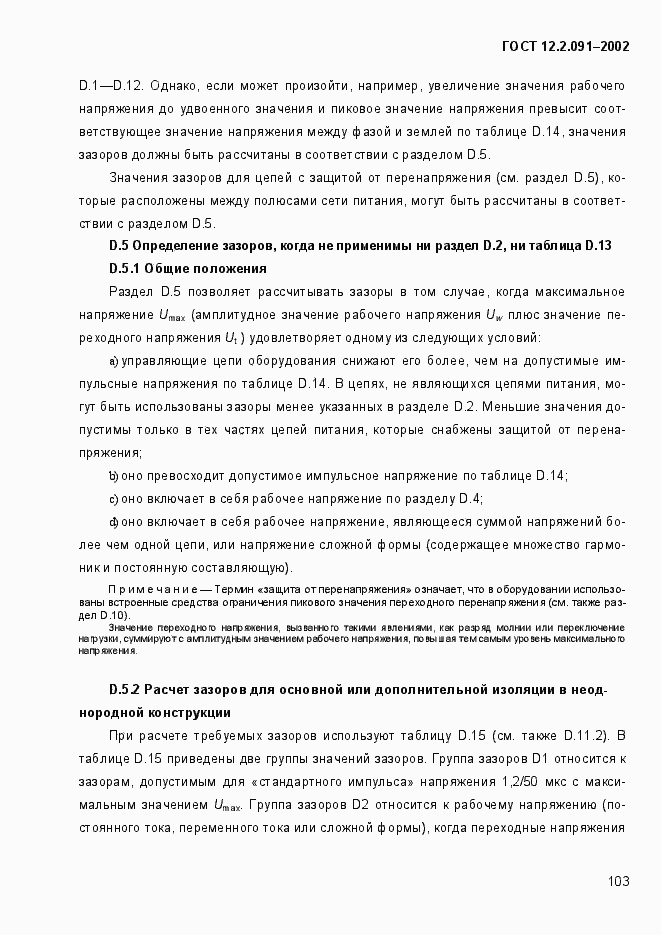 Страница 111 ГОСТ 12.2.091-2002