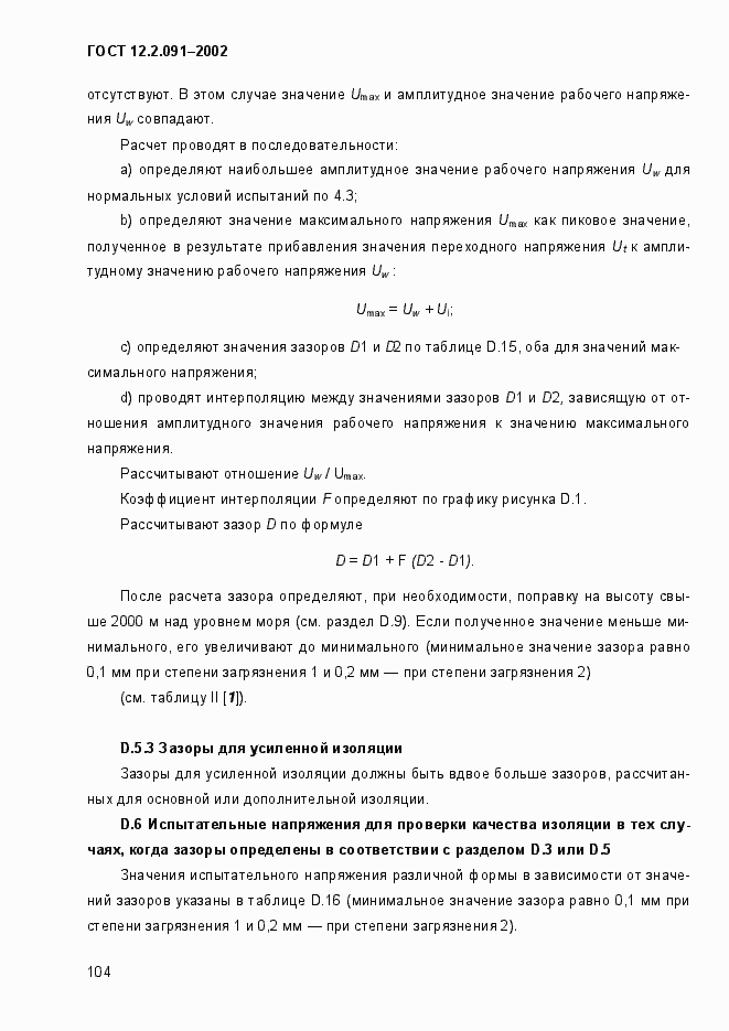 Страница 112 ГОСТ 12.2.091-2002