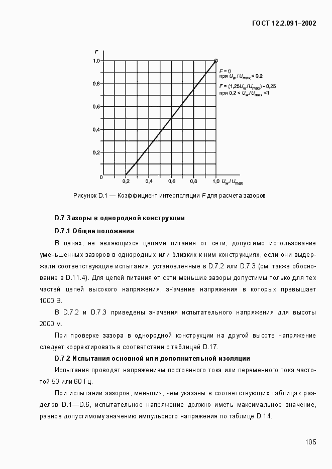 Страница 113 ГОСТ 12.2.091-2002