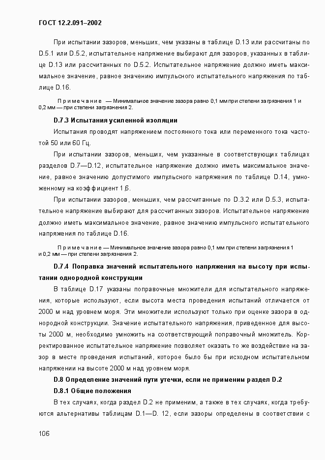 Страница 114 ГОСТ 12.2.091-2002