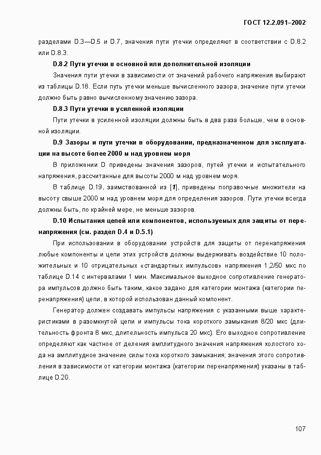 Страница 115 ГОСТ 12.2.091-2002