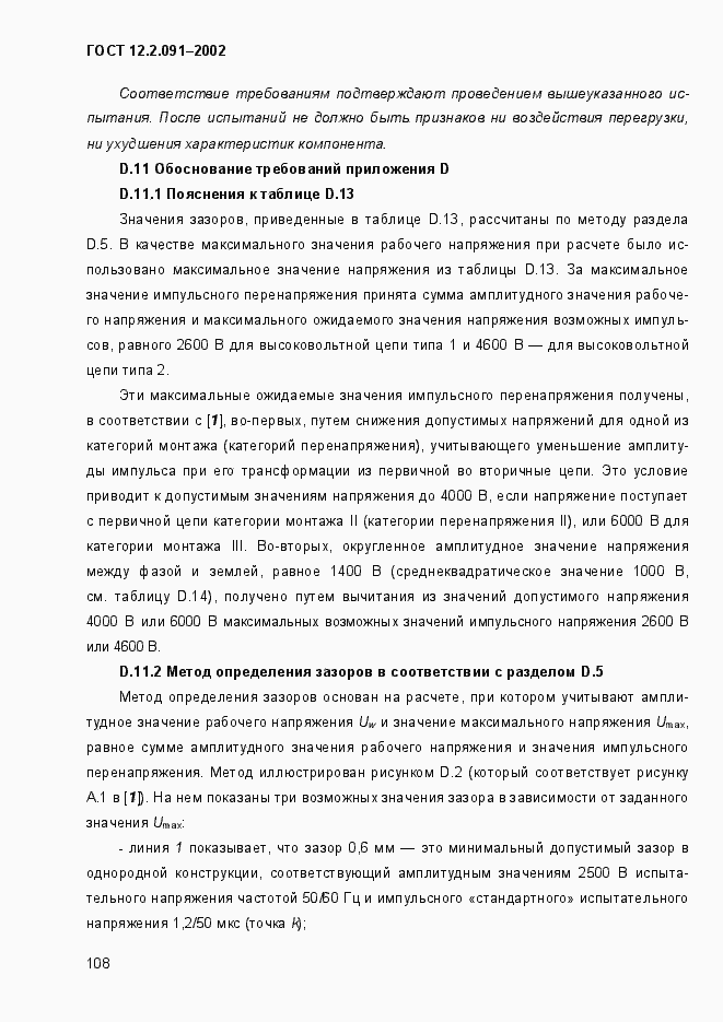 Страница 116 ГОСТ 12.2.091-2002