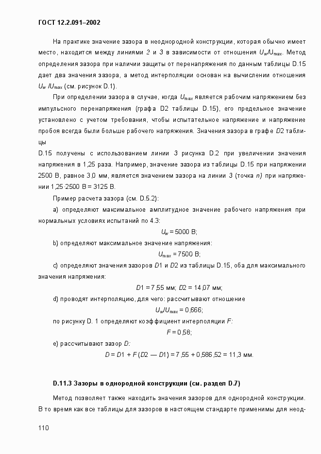 Страница 118 ГОСТ 12.2.091-2002