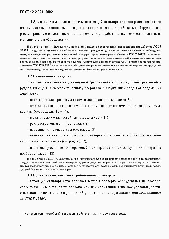 Страница 12 ГОСТ 12.2.091-2002