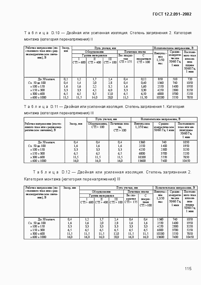 Страница 123 ГОСТ 12.2.091-2002
