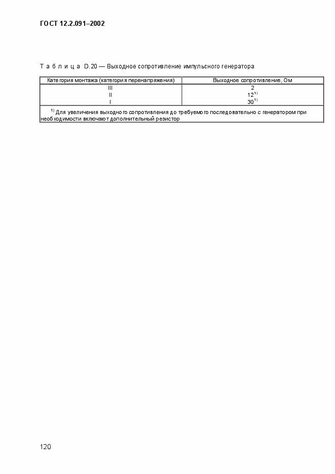 Страница 128 ГОСТ 12.2.091-2002