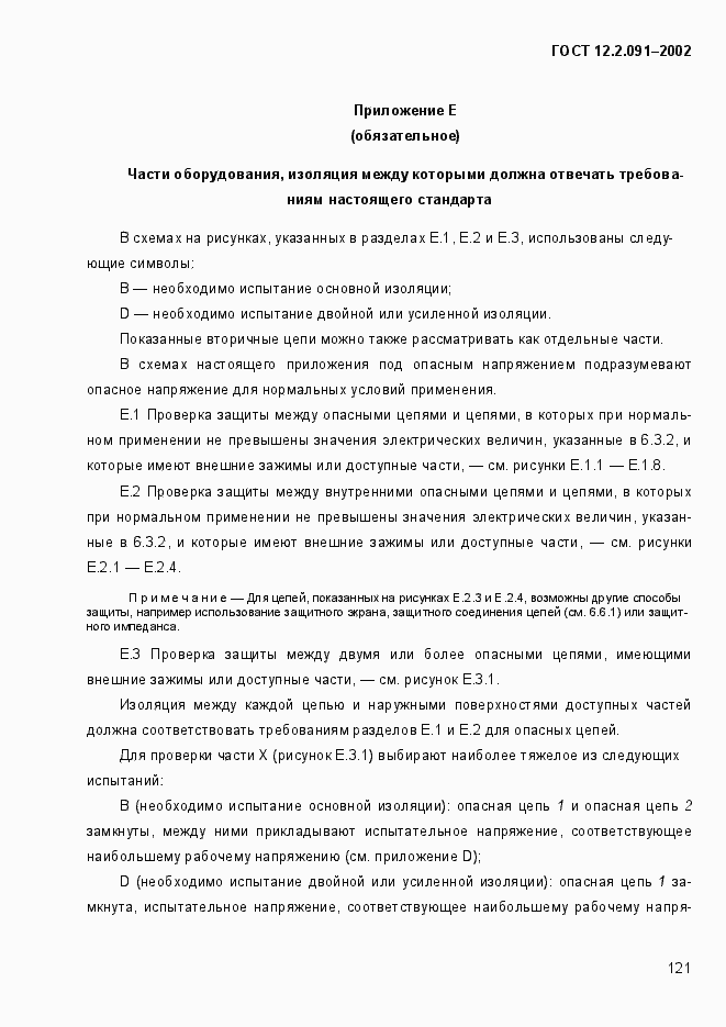 Страница 129 ГОСТ 12.2.091-2002