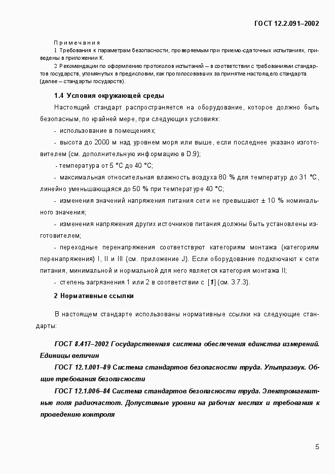 Страница 13 ГОСТ 12.2.091-2002