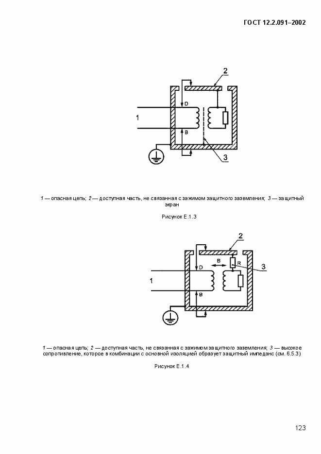 Страница 131 ГОСТ 12.2.091-2002