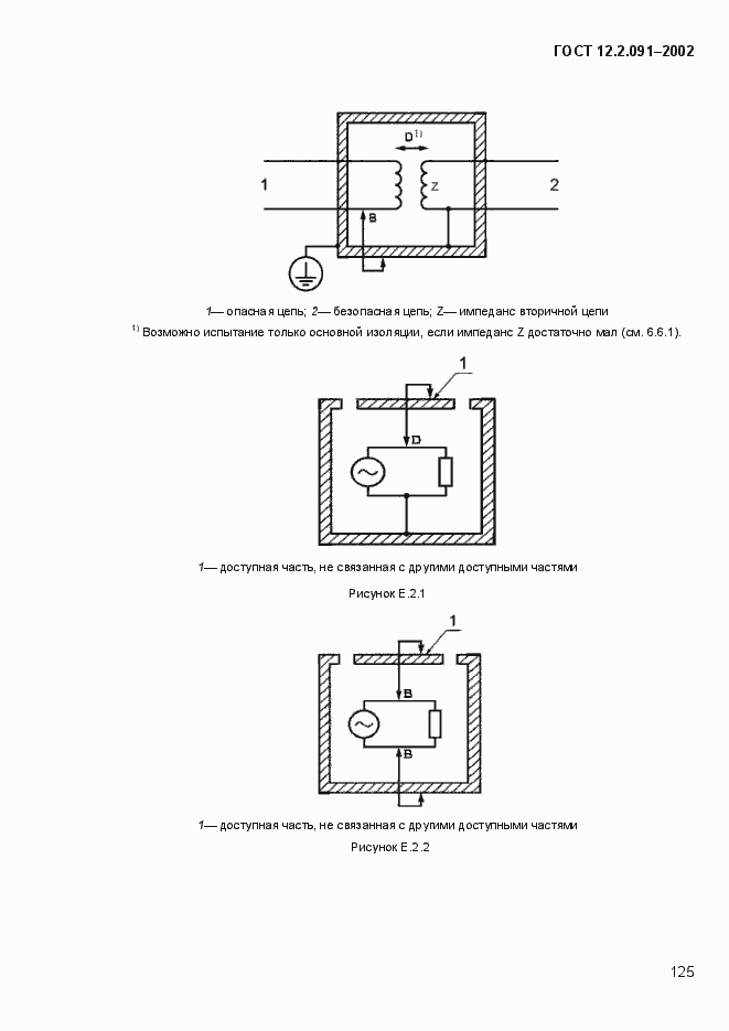 Страница 133 ГОСТ 12.2.091-2002