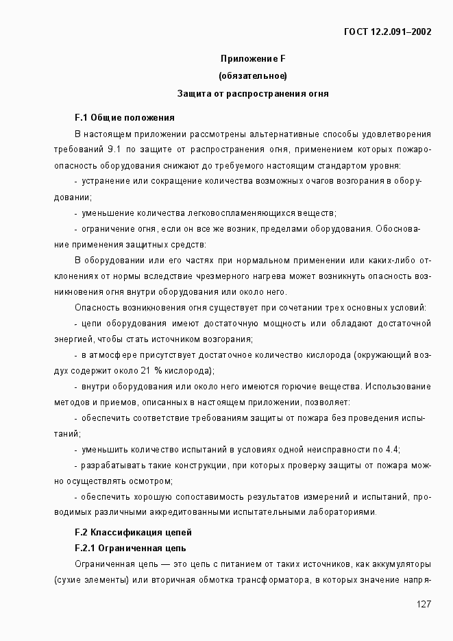 Страница 135 ГОСТ 12.2.091-2002