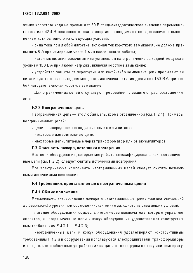 Страница 136 ГОСТ 12.2.091-2002