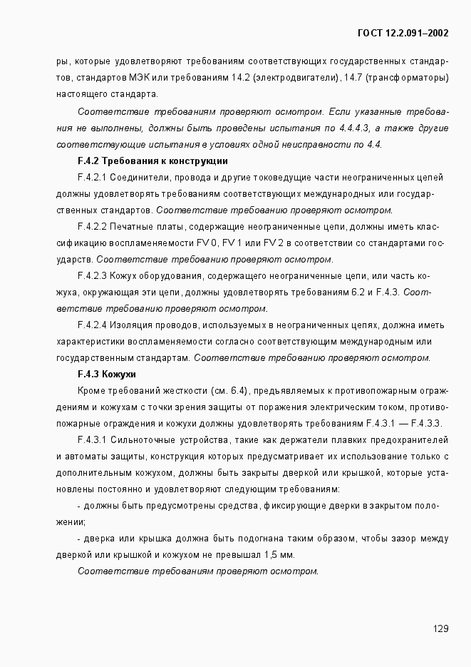 Страница 137 ГОСТ 12.2.091-2002