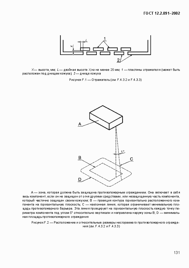 Страница 139 ГОСТ 12.2.091-2002