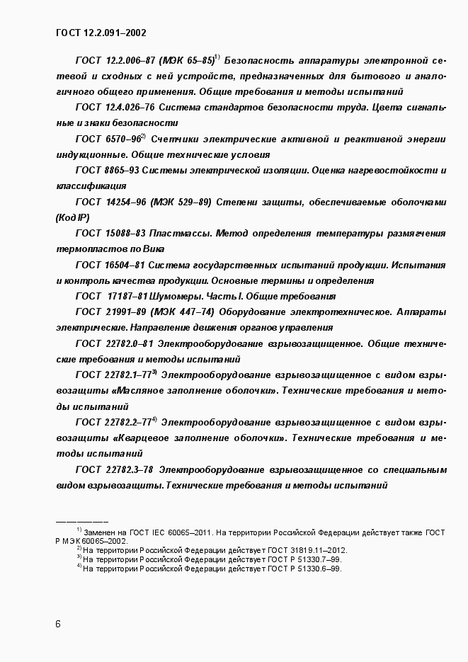 Страница 14 ГОСТ 12.2.091-2002