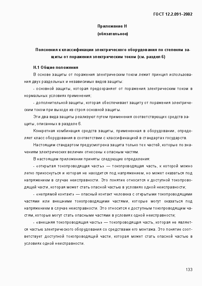 Страница 141 ГОСТ 12.2.091-2002