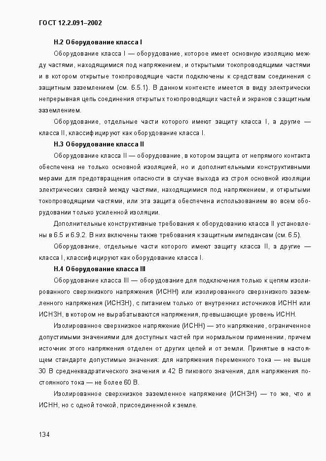 Страница 142 ГОСТ 12.2.091-2002