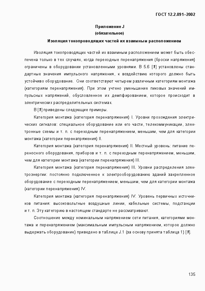 Страница 143 ГОСТ 12.2.091-2002