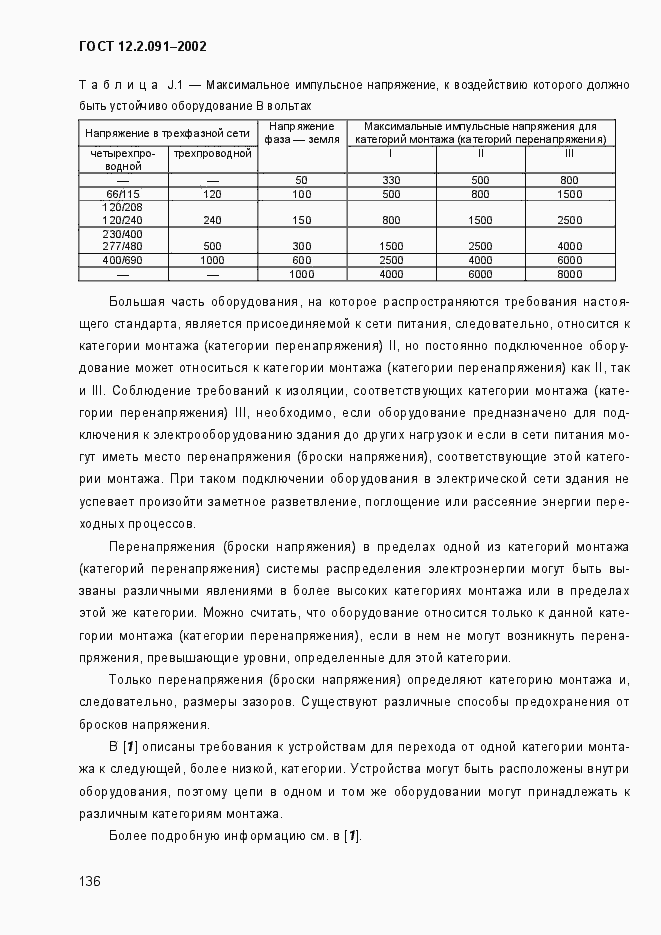 Страница 144 ГОСТ 12.2.091-2002