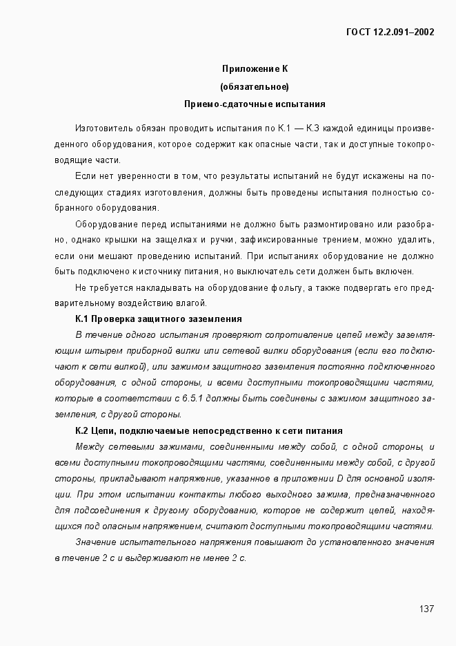 Страница 145 ГОСТ 12.2.091-2002