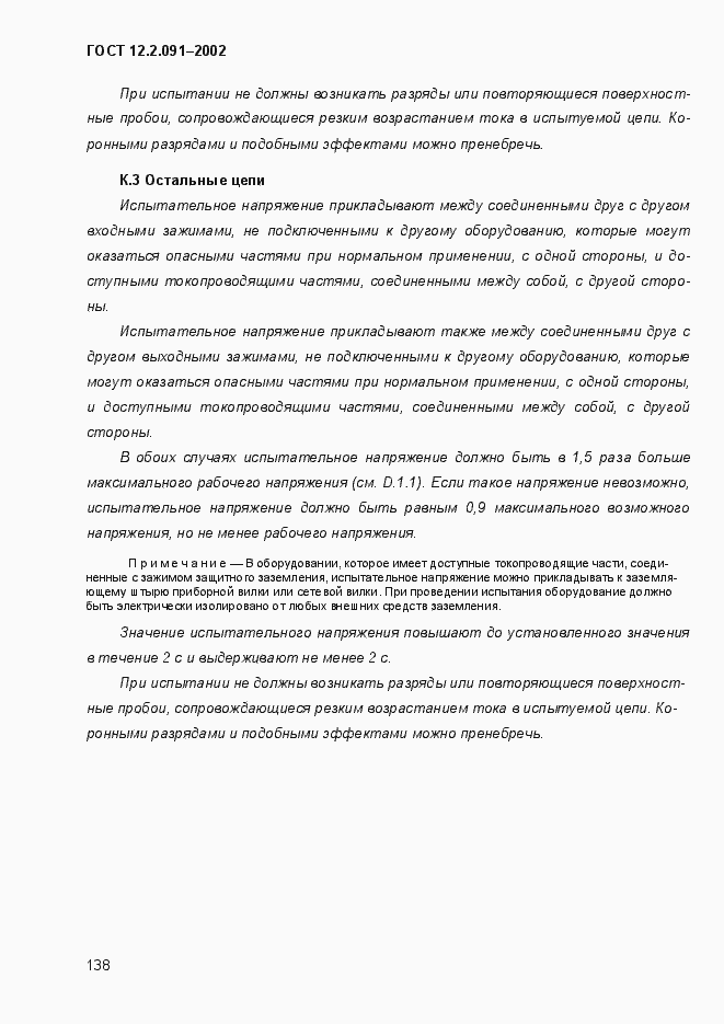 Страница 146 ГОСТ 12.2.091-2002