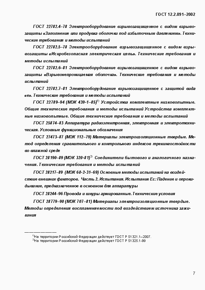 Страница 15 ГОСТ 12.2.091-2002