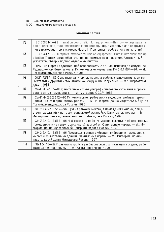 Страница 151 ГОСТ 12.2.091-2002