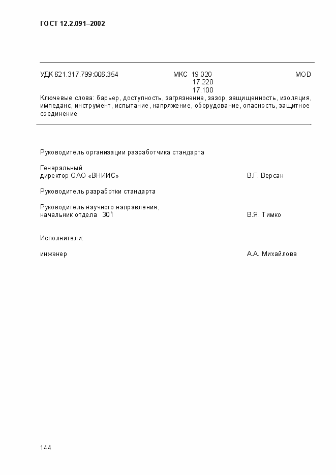 Страница 152 ГОСТ 12.2.091-2002
