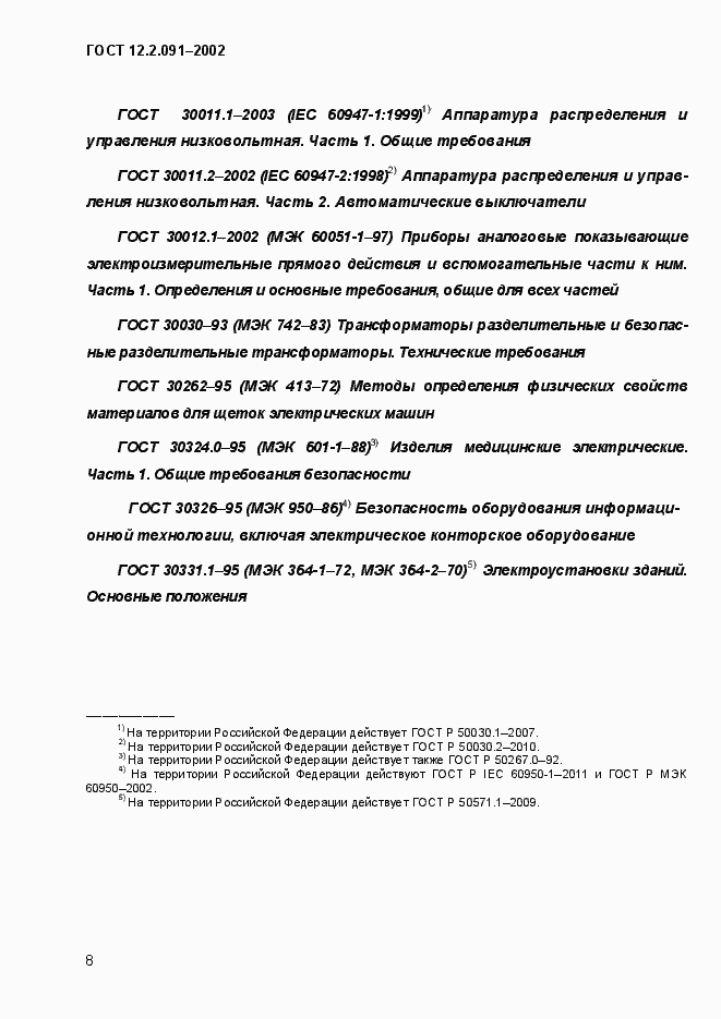 Страница 16 ГОСТ 12.2.091-2002