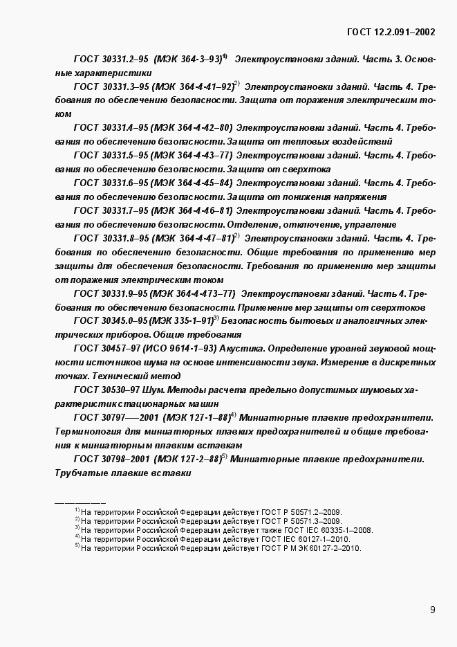 Страница 17 ГОСТ 12.2.091-2002