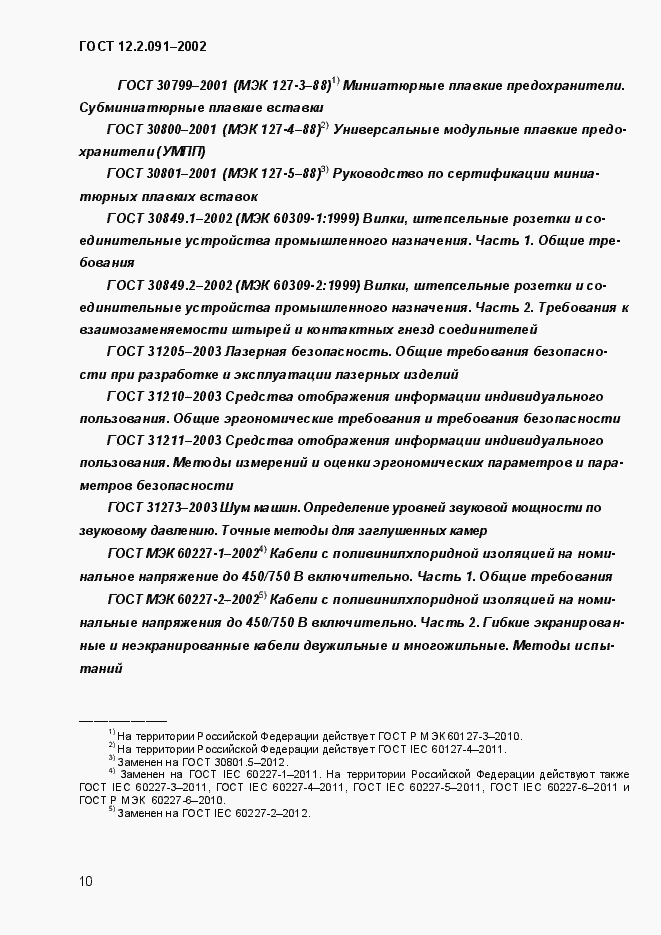 Страница 18 ГОСТ 12.2.091-2002