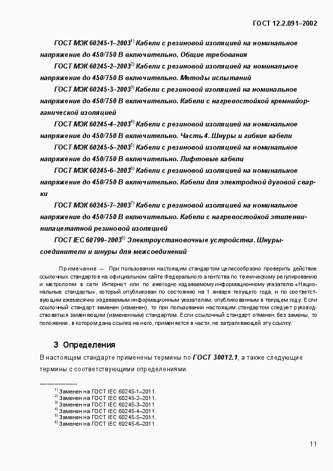 Страница 19 ГОСТ 12.2.091-2002