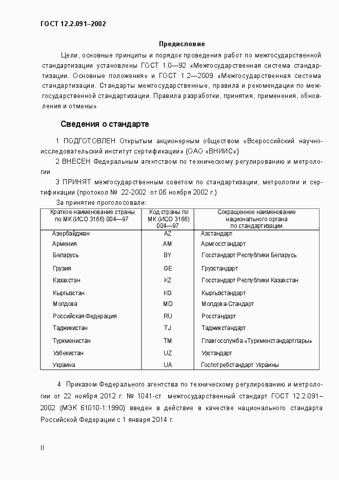 Страница 2 ГОСТ 12.2.091-2002