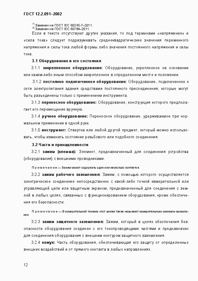 Страница 20 ГОСТ 12.2.091-2002