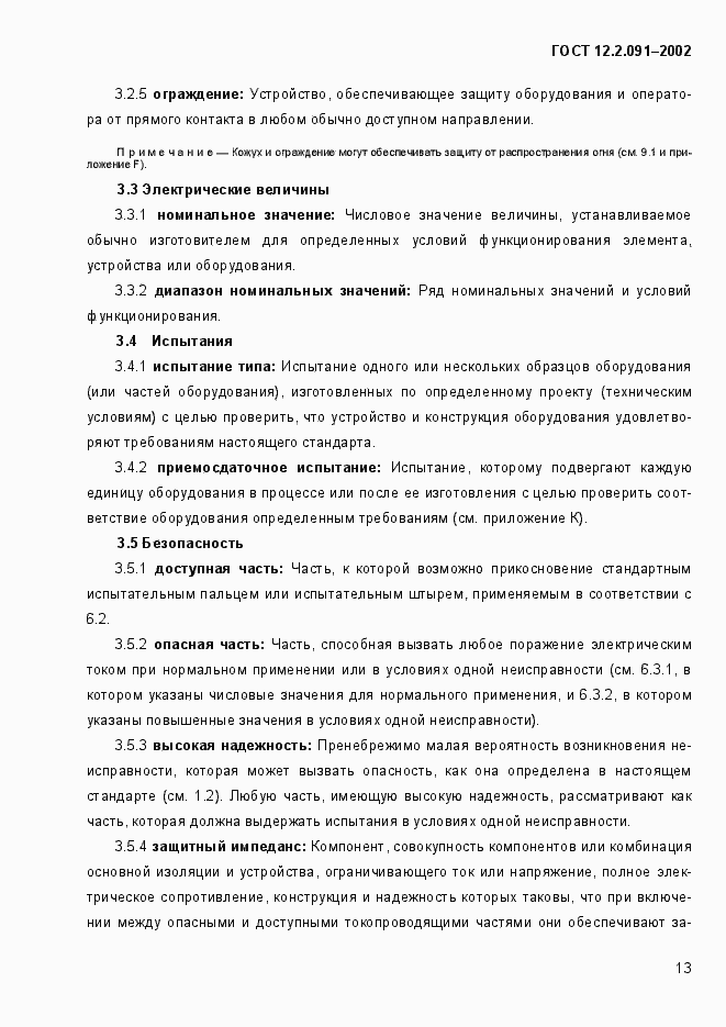 Страница 21 ГОСТ 12.2.091-2002