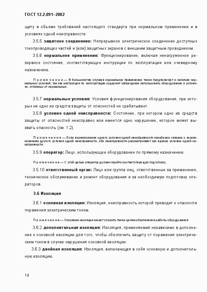 Страница 22 ГОСТ 12.2.091-2002