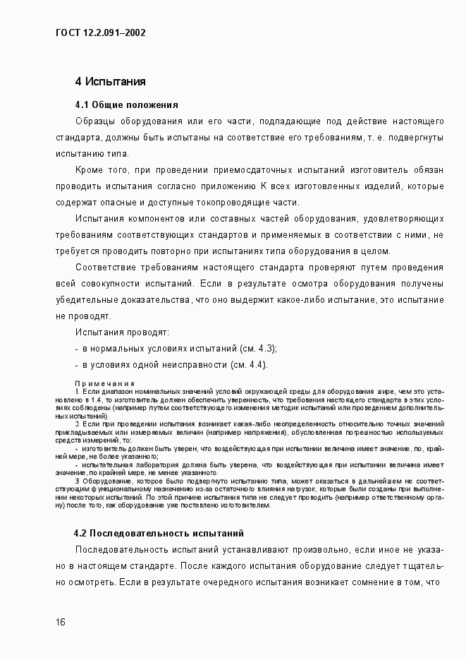 Страница 24 ГОСТ 12.2.091-2002