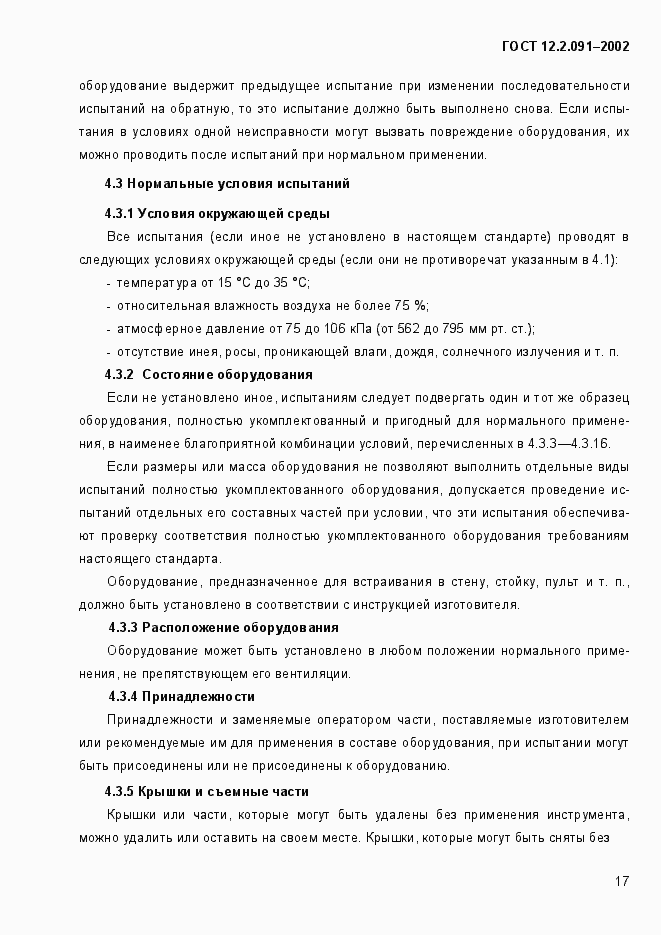 Страница 25 ГОСТ 12.2.091-2002