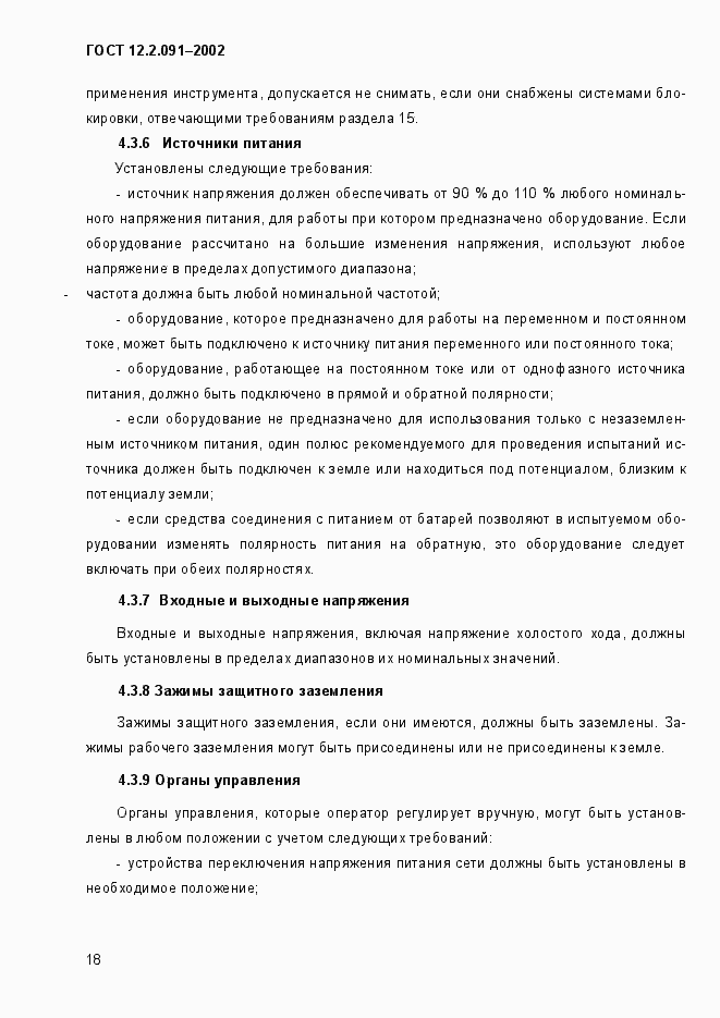 Страница 26 ГОСТ 12.2.091-2002