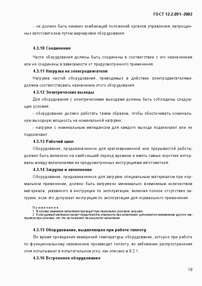 Страница 27 ГОСТ 12.2.091-2002