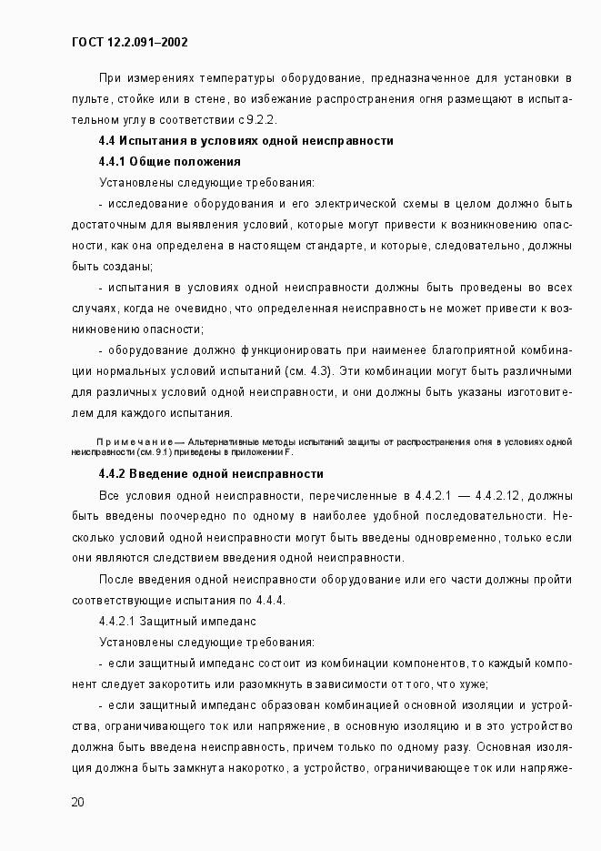 Страница 28 ГОСТ 12.2.091-2002