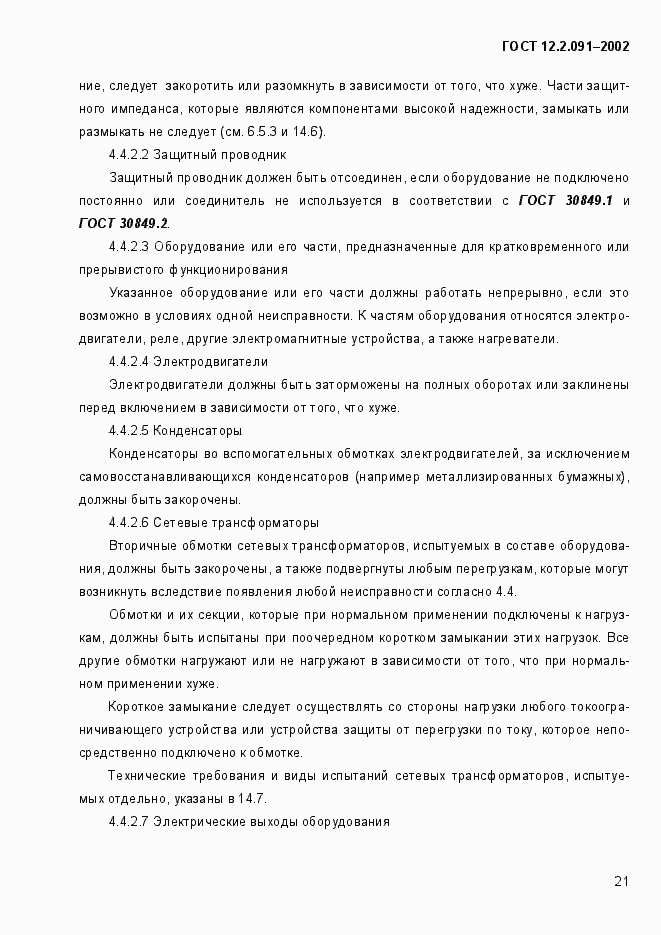 Страница 29 ГОСТ 12.2.091-2002