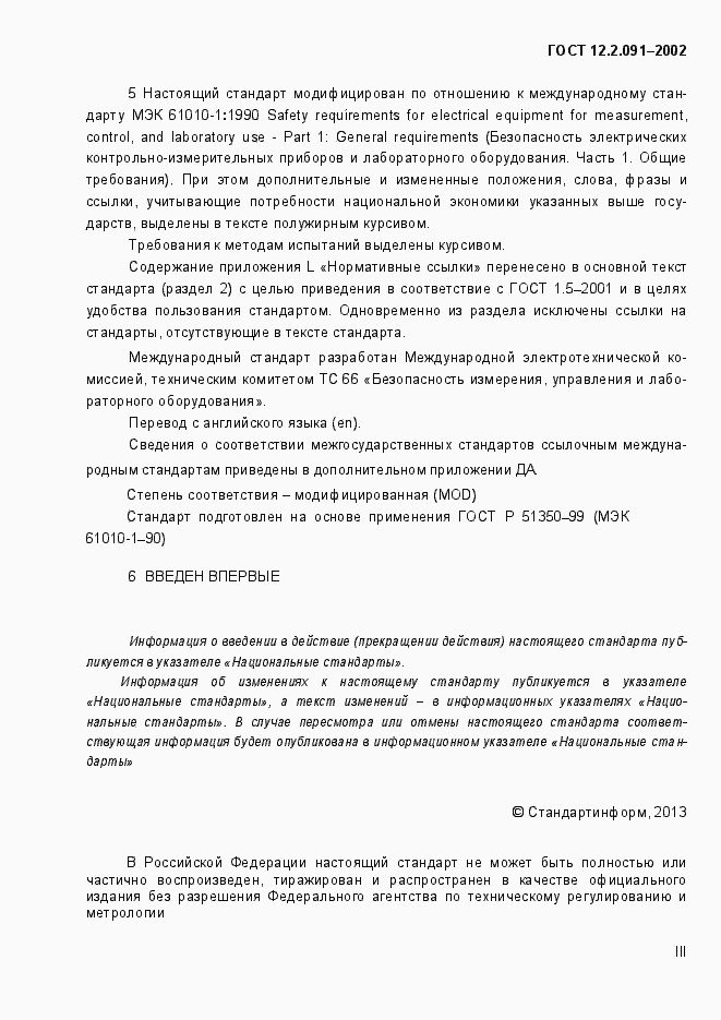 Страница 3 ГОСТ 12.2.091-2002