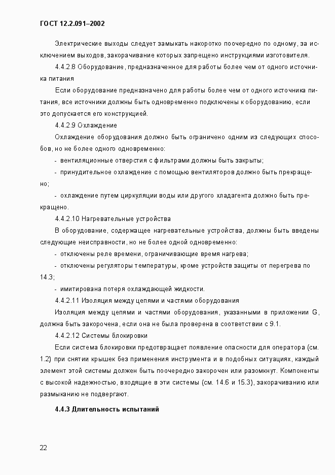 Страница 30 ГОСТ 12.2.091-2002