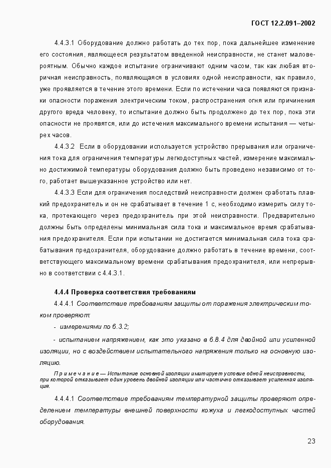 Страница 31 ГОСТ 12.2.091-2002