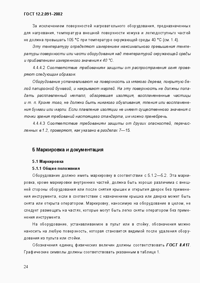 Страница 32 ГОСТ 12.2.091-2002