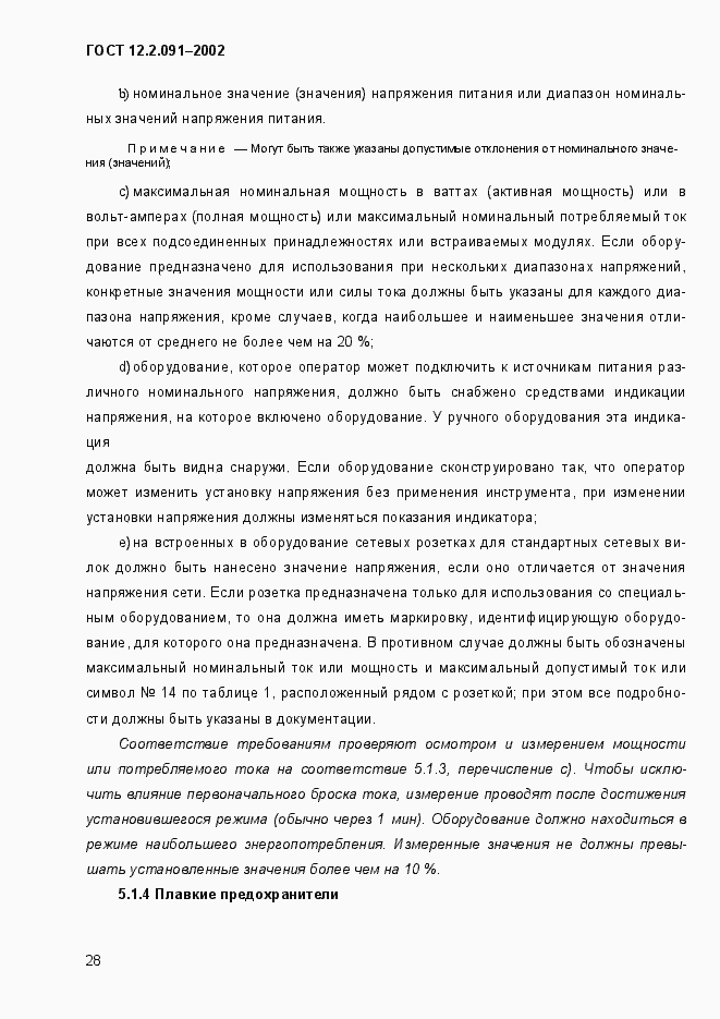 Страница 36 ГОСТ 12.2.091-2002