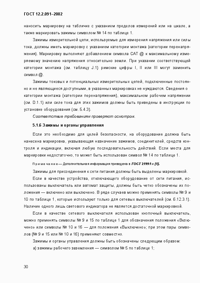 Страница 38 ГОСТ 12.2.091-2002