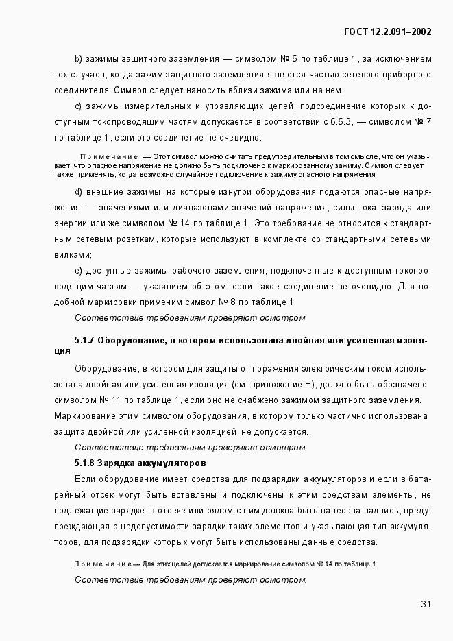 Страница 39 ГОСТ 12.2.091-2002