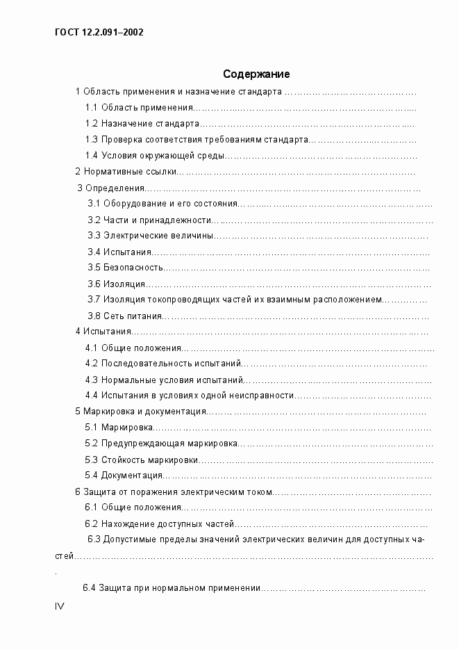 Страница 4 ГОСТ 12.2.091-2002